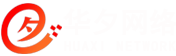 上海華夕網(wǎng)絡(luò)一家專業(yè)的網(wǎng)站建設(shè)公司,專業(yè)提供網(wǎng)站建設(shè),網(wǎng)頁(yè)設(shè)計(jì),網(wǎng)站制作,網(wǎng)站優(yōu)化,網(wǎng)站設(shè)計(jì),網(wǎng)頁(yè)制作,關(guān)鍵詞優(yōu)化推廣等業(yè)務(wù),請(qǐng)認(rèn)準(zhǔn)華夕網(wǎng)絡(luò)。咨詢熱線：18516731771。